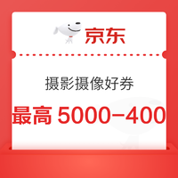 京东自营 镜头品类券 满1200减100 满5000减400