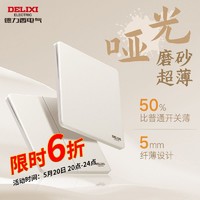 DELIXI 德力西 中式超薄插座面板16a开关插座五孔家用哑光正品砂砾白旗舰