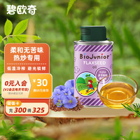 BioJunior 碧欧奇 意大利 高烟点可热炒 无苦味 冷榨亚麻籽油150ml