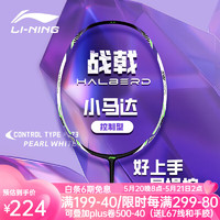 LI-NING 李宁 羽毛球拍战戟小马达 珍珠白