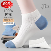 浪莎（LangSha）袜子男士船袜夏季纯棉抗菌防臭网眼棉袜透气ins潮流休闲百搭短袜 六色各一 均码