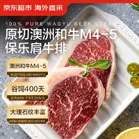 今日必买：京东超市 海外直采 原切澳洲和牛M4-5保乐肩牛排800g（4-6片）