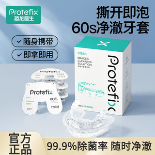 PROTEFIX 恐龙医生 牙套清洁液片保持器牙齿矫正器隐形牙套清洗神器