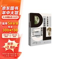 从狄更斯到劳伦斯的英国小说