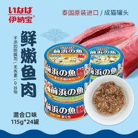 INABA 伊纳宝 猫罐头泰国进口鱼肉猫湿粮宠物猫粮猫零食前浜的鱼115g 混合口味-口味随机