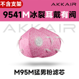 AKKAIR 9541 KN95冰裂含阀替换装口罩 玉葱紫 10片