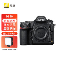 尼康（Nikon）D850专业级超高清全画幅数码单反相机 D850 单机酷玩旅游套装 酷玩旅游套装128G高速卡V60 单机身（不含镜头）