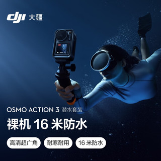 大疆 DJI Osmo Action 3 潜水套装 灵眸运动相机 4K高清增稳水下相机 小型手持防抖Vlog水下摄像机录像