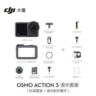 大疆 DJI Osmo Action 3 潜水套装 灵眸运动相机 4K高清增稳水下相机 小型手持防抖Vlog水下摄像机录像
