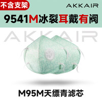 AKKAIR 9541 KN95冰裂含阀替换装口罩 天缥青 10片