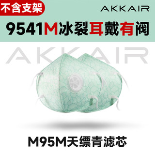 AKKAIR 9541 KN95冰裂含阀替换装口罩 猛男粉 10片