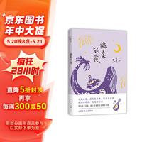 三毛：温柔的夜（《撒哈拉的故事》后，三毛温柔叙写海岛奇遇与妙想，烟火气十足的生活之书，）