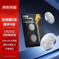 京東京造 CR2032 紐扣電池2粒裝精裝版 3V鋰電池 適用豐田比亞迪奔馳景逸等汽車鑰匙遙控器等