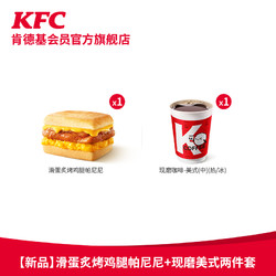 KFC 肯德基 【新品】肯德基 滑蛋炙烤鸡腿帕尼尼+现磨美式两件套 电子卡券