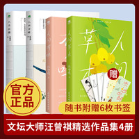 【赠精美书签】汪曾祺散文 全套共4册 人间草木+人间有味+人间小暖+人生有趣 小说作品精选散文集