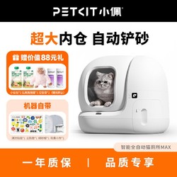 PETKIT 小佩 智能全自动猫厕所MAX 超大空间猫砂盆除臭不铲屎电动猫砂盆