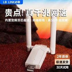 LB-LINK 必联 顺丰速度】必联千兆5G双频免驱动USB无线网卡wifi接收器台式电脑