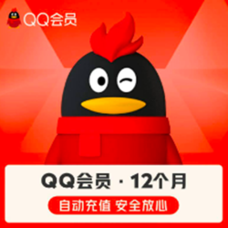 qq会员年卡12个月