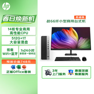 HP 惠普 战66 台式电脑主机（酷睿13代i5-13500 16G 512G+1T）27英寸大屏显示器 WiFi蓝牙 14核高性能CPU