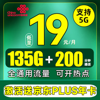 中国联通 京典卡 2年19月租（135G全国流量+200分钟通话+支持5G）赠京东PLUS年卡