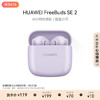 HUAWEI 华为 FreeBuds SE 2 半入耳式真无线动圈蓝牙耳机 香芋紫