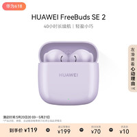 HUAWEI 華為 FreeBuds SE 2 半入耳式真無線動圈藍牙耳機 香芋紫