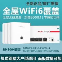 H3C 新華三 全屋無線wifi6雙頻千兆ap面板子母路由器交換機一拖三poe