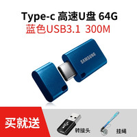 SAMSUNG 三星 u盘 Type-C 外接手机平板优盘高速USB3.1 车载迷你小巧C口 mac笔记本电脑专用 64G 读取300MB/s