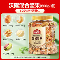 88VIP：wolong 沃隆 混合纯坚果800g原味量贩罐每日坚果巴旦木腰果仁