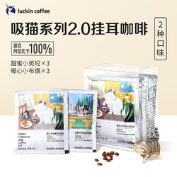 luckin coffee 瑞幸咖啡 吸猫系列挂耳咖啡 混合装10g*6袋 现磨手冲滤泡挂耳黑咖啡粉