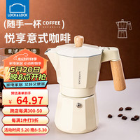 乐扣乐扣意式摩卡壶家用小型咖啡壶萃取煮咖啡机手冲咖啡器具 奶油白【六杯份】含滤纸100张