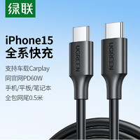 UGREEN 绿联 双头Type-C数据线PD60W快充c to c车载充电线Carplay适用苹果iPhone15ProMax/iPad平板笔记本华为