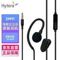 海能达（Hytera）S1mini对讲机耳机BM11