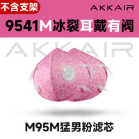 AKKAIR 9541 KN95冰裂含阀替换装口罩