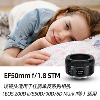 88VIP：Canon 佳能 EF 50mm f/1.8 STM 小痰盂 三代 定焦 人像单反镜头