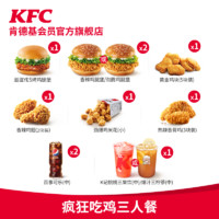 KFC 肯德基 疯狂吃鸡三人餐 电子兑换券