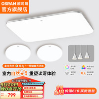OSRAM 欧司朗 客厅灯卧室灯全光谱吸顶灯LED现代超薄智能简约护眼灯具套餐 灵犀全光谱两室两厅S