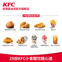 KFC 肯德基 25份KFC小食甜饮随心选 预售