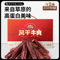 三只松鼠 手撕牛肉干内蒙古特产内熟食牛肉休闲零食礼盒