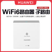 百亿补贴：HUAWEI 华为 Q6网线版 子路由WiFi6家用全千兆路由器支持Q6网线版H6搭配用