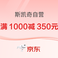 促销活动：京东·斯凯奇自营旗舰店618狂欢，叠券满1000减350元！