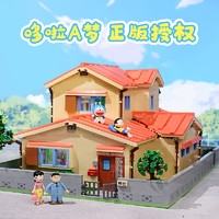 88VIP：奇妙 积木Keeppley玩具哆啦A梦联名大雄的家摆件生日礼物礼盒装