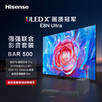 海信海信电视85E8N Ultra+Bar500沉浸追剧套装 85英寸 ULED X 5376分区Mini LED 游戏智慧屏 液晶平板