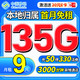 中国移动 CHINA MOBILE 中国移动流量卡9元/月（135G全国流量+本地归属+3000分钟亲情通话）长期手机卡纯上网5g