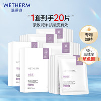 WETHERM 温碧泉 面膜贴 护肤化妆品 玻色因紧致淡纹抗皱面膜20片胶原蛋白敏肌适用