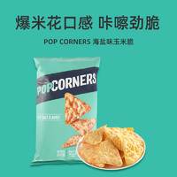POPCORNERS 哔啵脆 赵露思推荐Popcorners海盐味玉米片142g进口休闲零食脆片