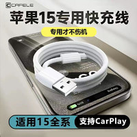 百亿补贴：CAFELE 卡斐乐 适用苹果15车载USB快充数据线车充电线carplay专用手机充电
