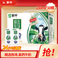 MENGNIU 蒙牛 精选牧场高钙牛奶250ml*10盒*1箱全脂灭菌乳苗条装整箱肖战