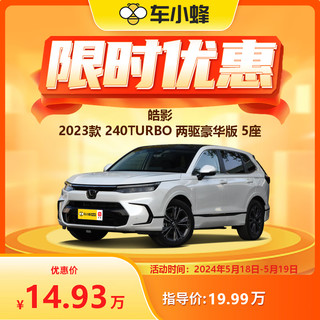 HONDA 东风本田 皓影 2023款 240TURBO 两驱豪华版 5座