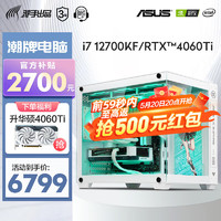 20点开始：ASUS 华硕 DIY台式整机 （i7-12700F+RTX4060Ti+32GB+1TB）